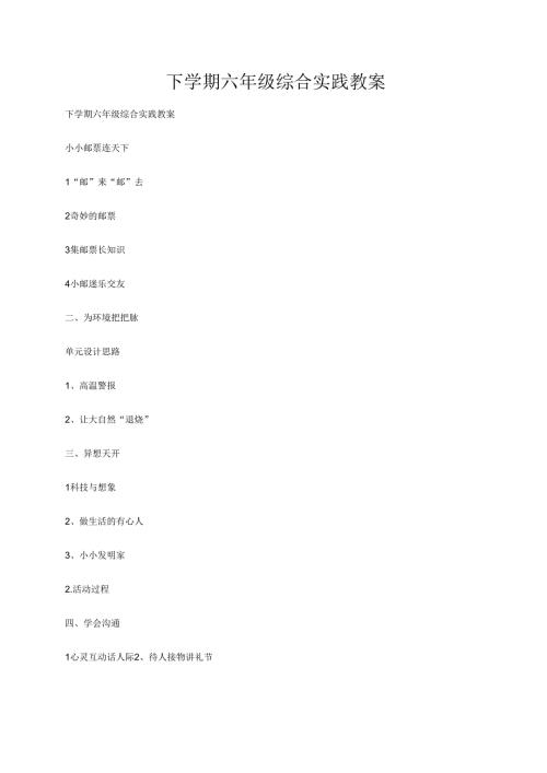 广州版六年级下册综合实践教案.docx