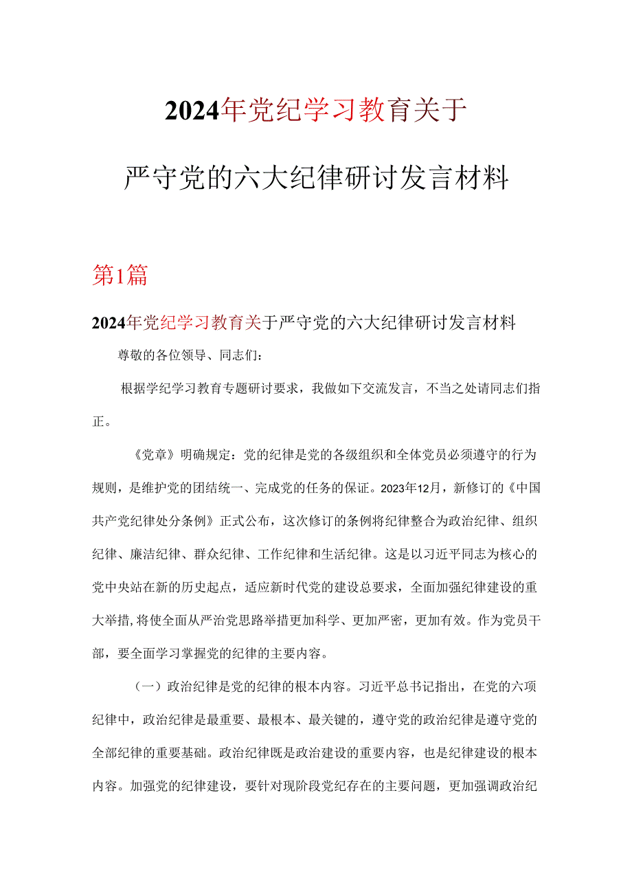党纪学习教育关于严守党的六大纪律研讨讲稿六篇合集.docx_第1页