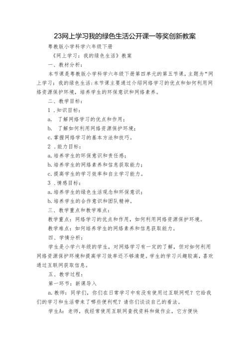 23 网上学习我的绿色生活公开课一等奖创新教案.docx