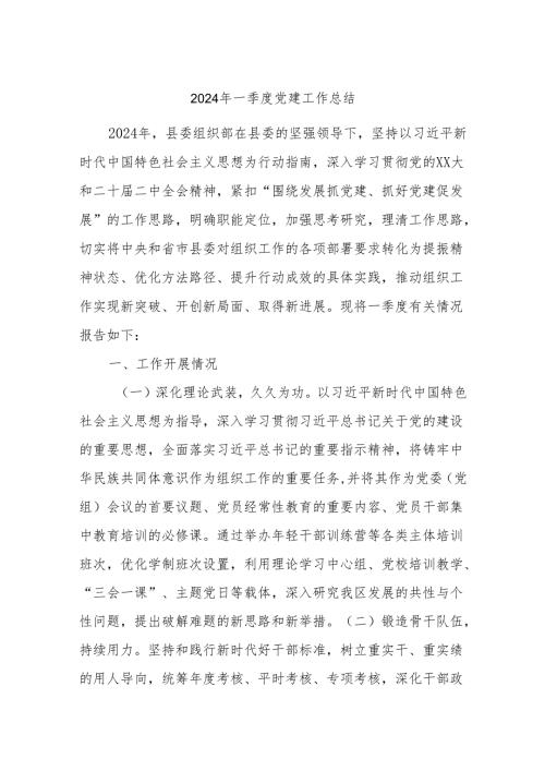 2024年一季度党建工作总结.docx