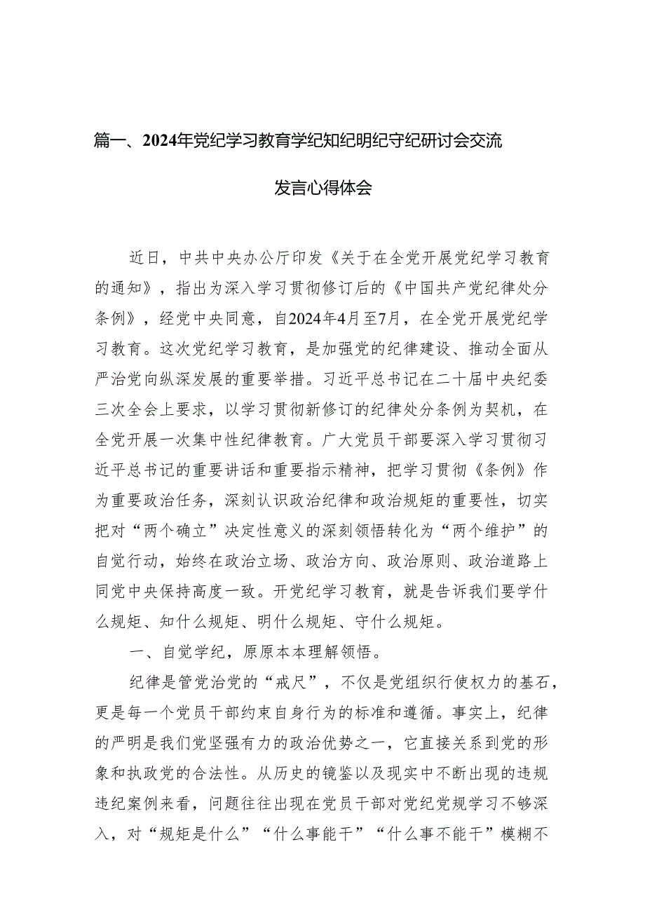 2024年党纪学习教育学纪知纪明纪守纪研讨会交流发言心得体会（共11篇）(1).docx_第2页