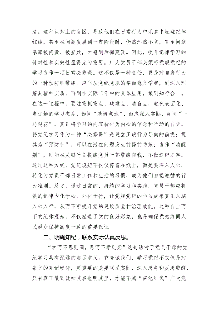 2024年党纪学习教育学纪知纪明纪守纪研讨会交流发言心得体会（共11篇）(1).docx_第3页