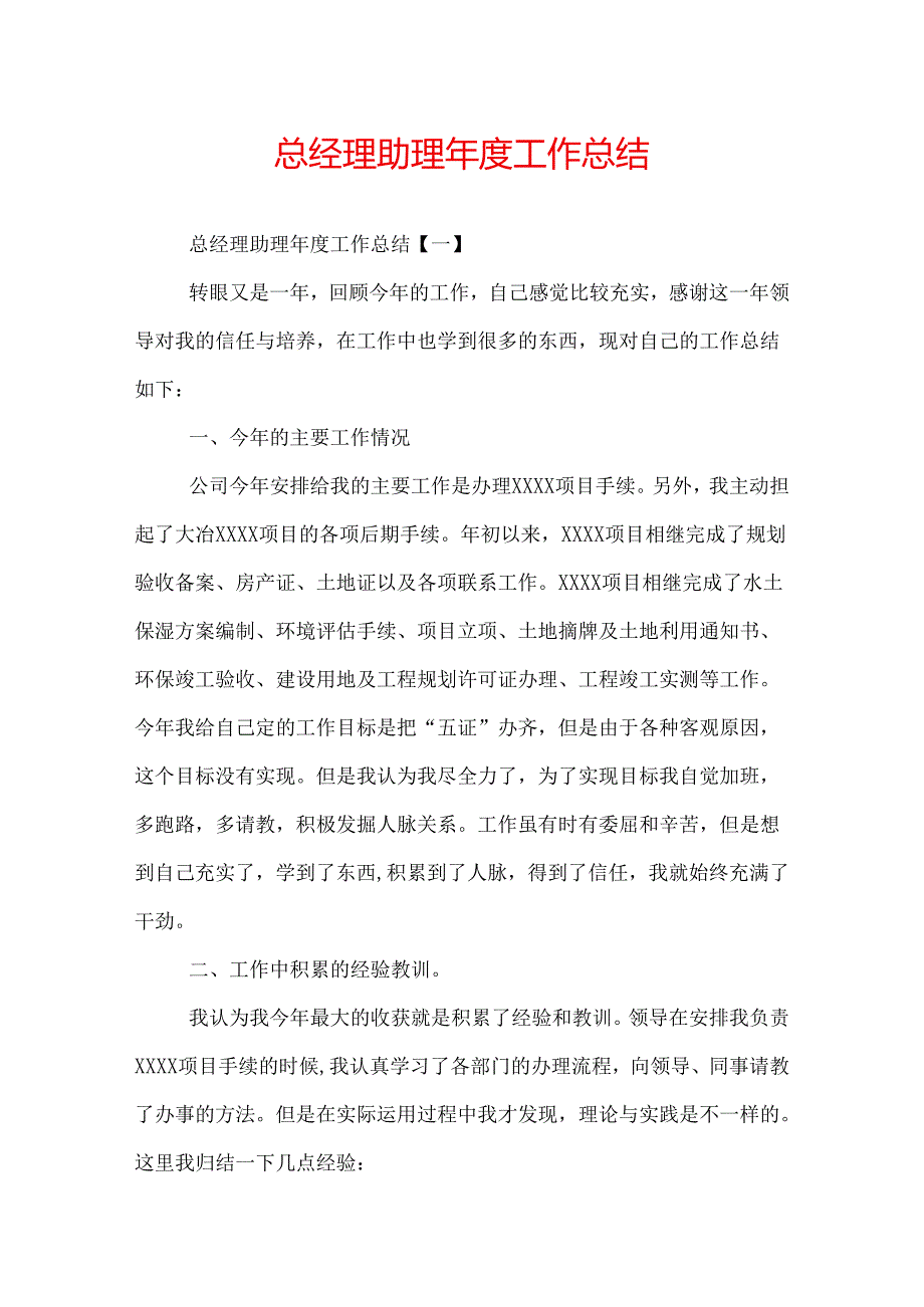 总经理助理工作总结.docx_第1页