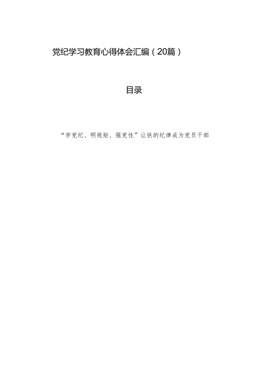 党纪学习教育心得体会汇编（20篇）.docx_第1页