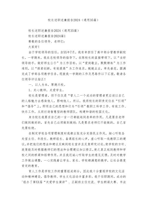 校长述职述廉报告2024（通用35篇）.docx