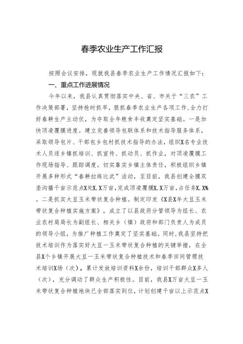季农业生产工作汇报.docx