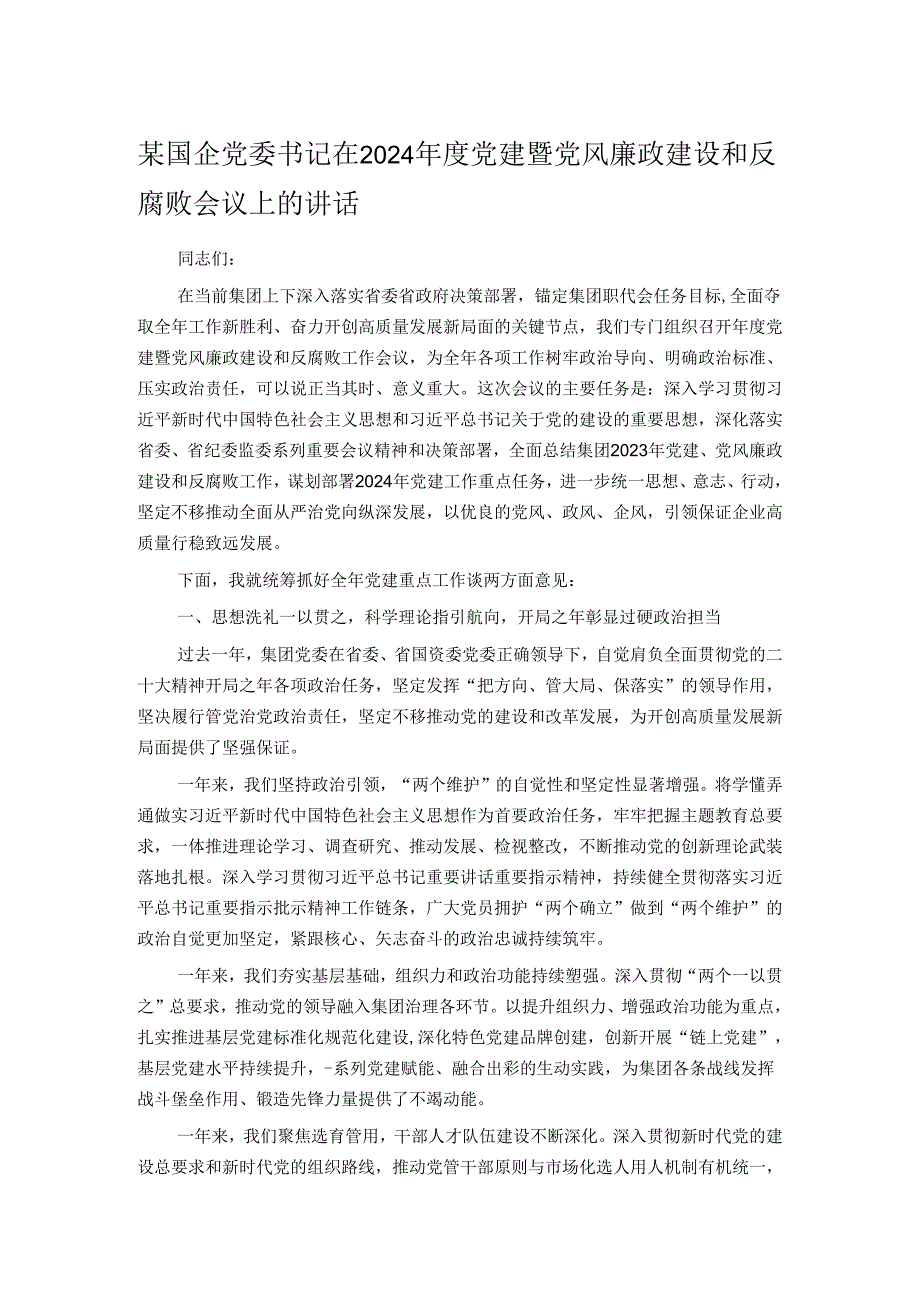 某国企党委书记在2024党建暨党风廉政建设和反腐败会议上的讲话.docx_第1页