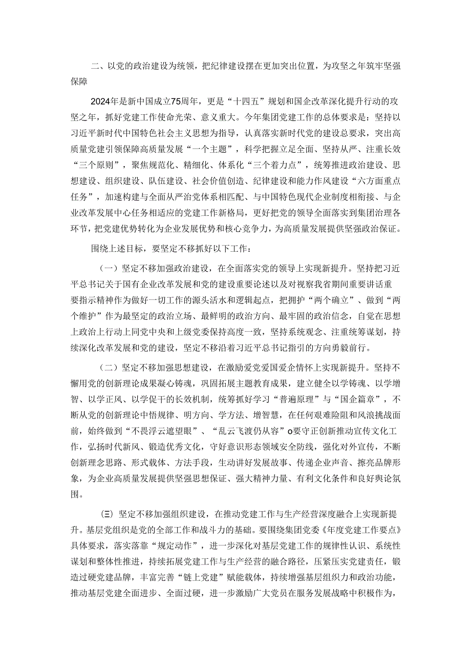 某国企党委书记在2024党建暨党风廉政建设和反腐败会议上的讲话.docx_第3页