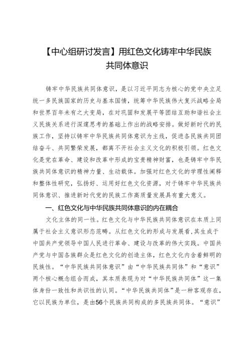 【中心组研讨发言】用红色文化铸牢中华民族共同体意识.docx