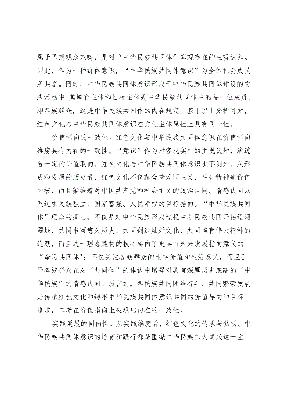 【中心组研讨发言】用红色文化铸牢中华民族共同体意识.docx_第2页