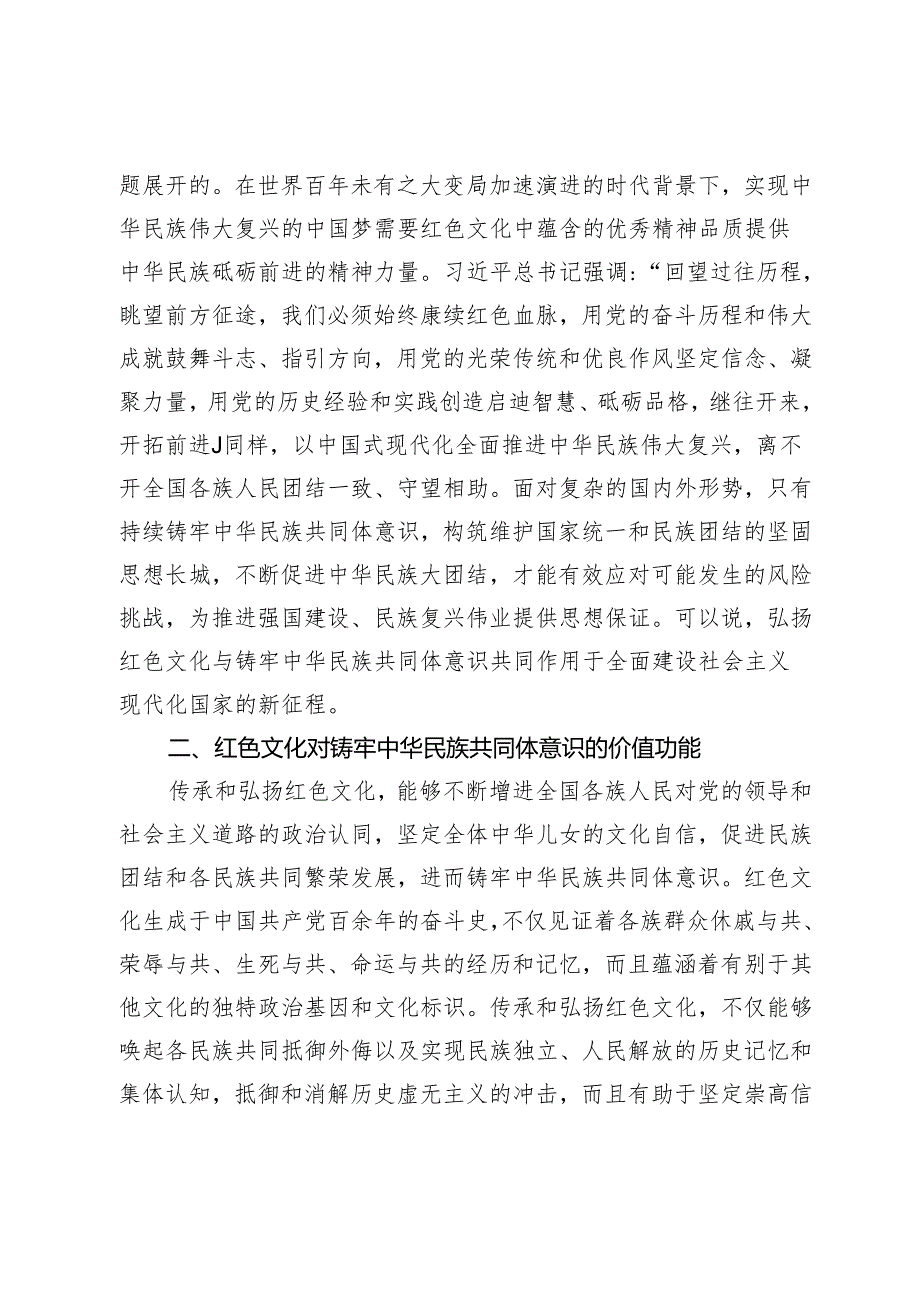 【中心组研讨发言】用红色文化铸牢中华民族共同体意识.docx_第3页
