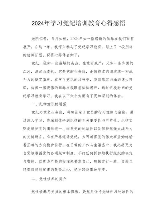 2024年街道社区党员干部学习党纪教育心得感悟 汇编7份.docx