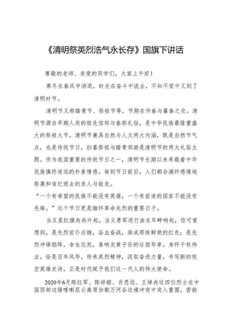 《清明祭英烈浩气永长存》等清明节国旗下讲话系列范文19篇.docx_第1页