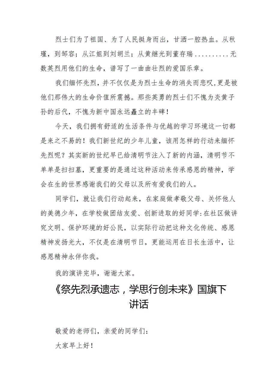《清明祭英烈浩气永长存》等清明节国旗下讲话系列范文19篇.docx_第3页