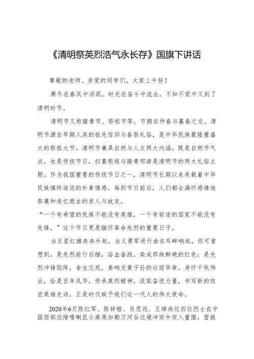 《清明祭英烈浩气永长存》等清明节国旗下讲话系列范文19篇.docx