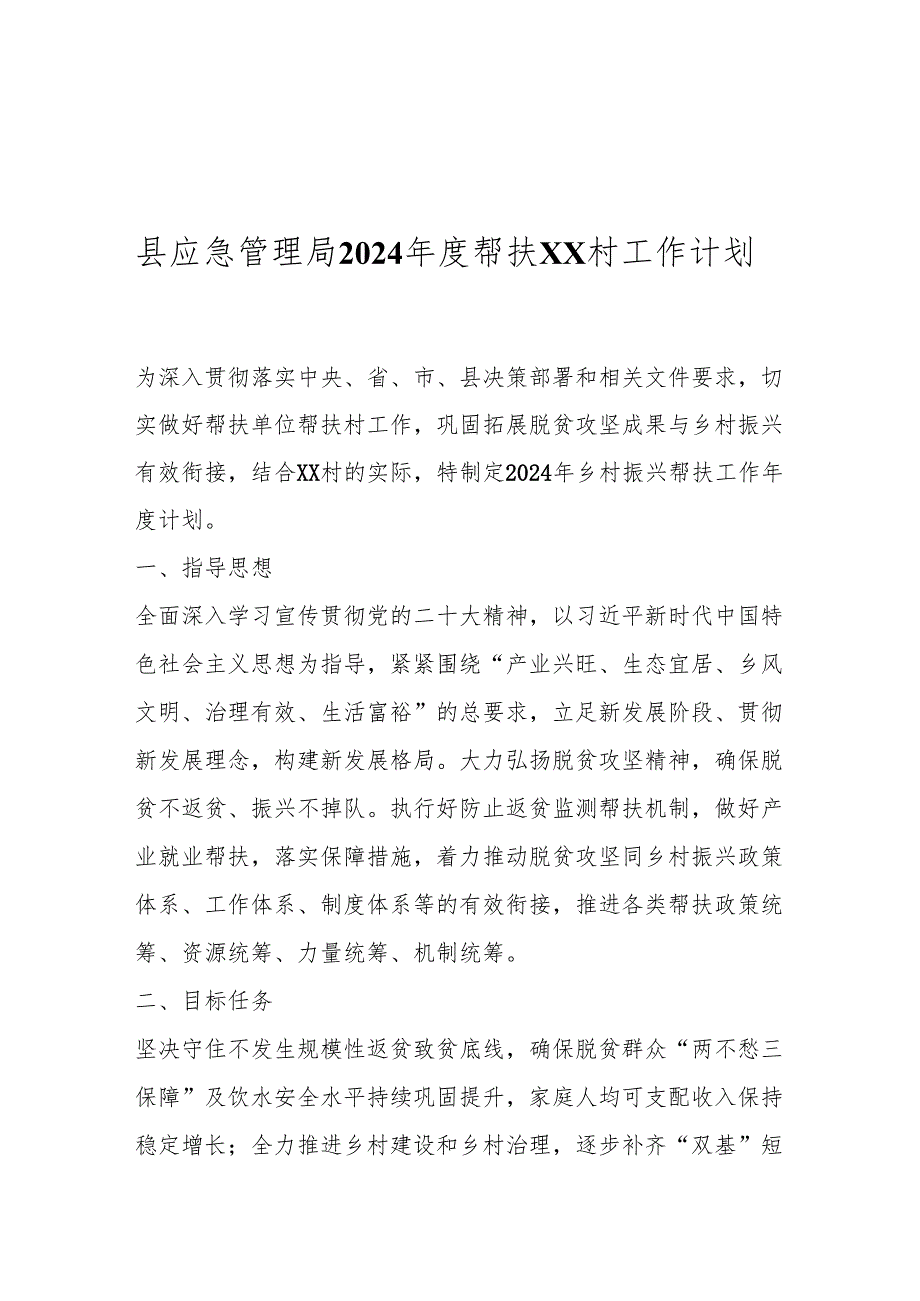 县应急管理局2024帮扶XX村工作计划.docx_第1页