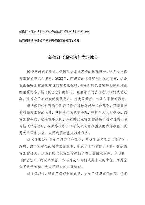 2024年新修订《保密法》学习体会3篇.docx