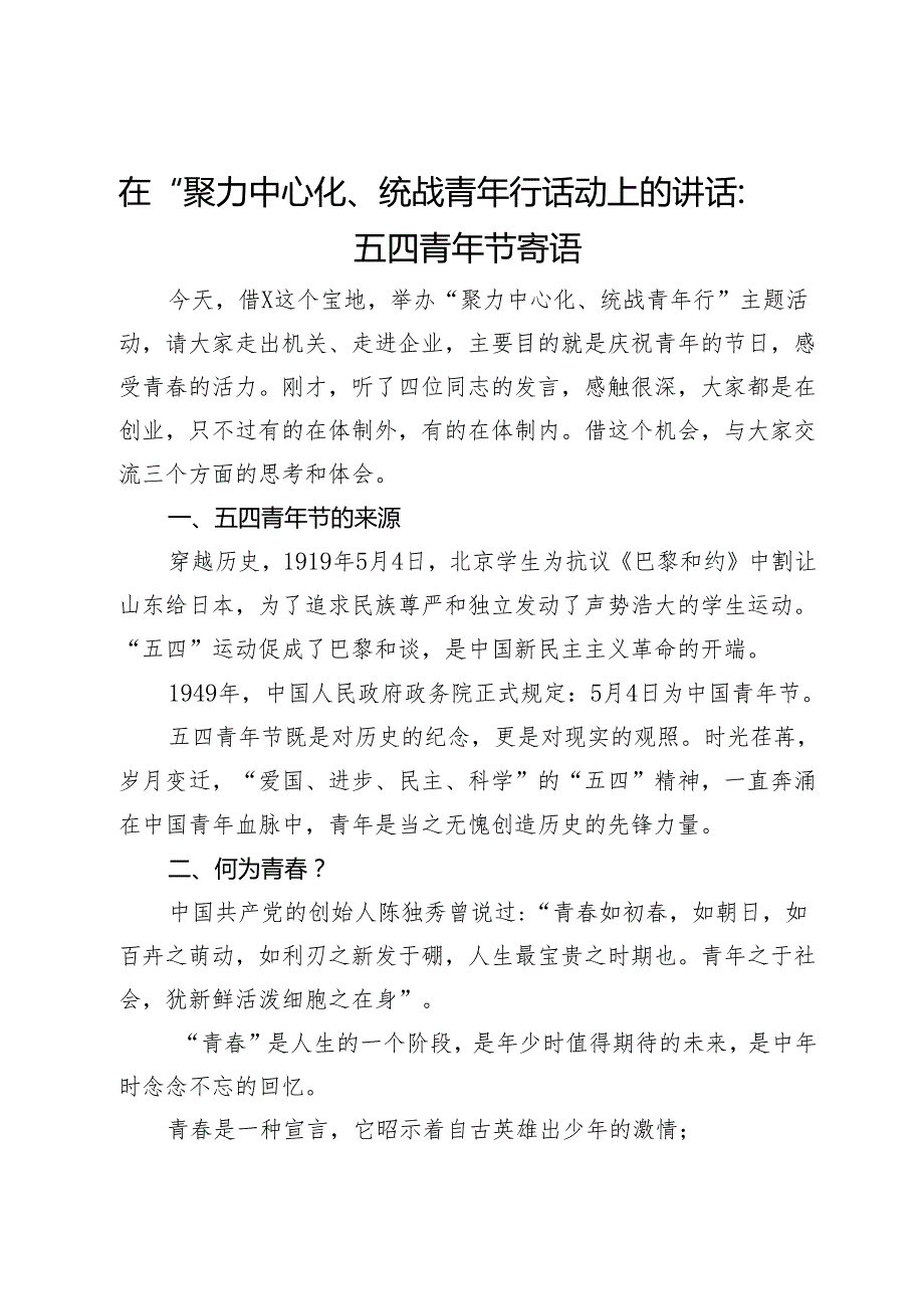 在“聚力中心化、统战青年行”活动上的讲话：五四青年节寄语(1).docx_第1页