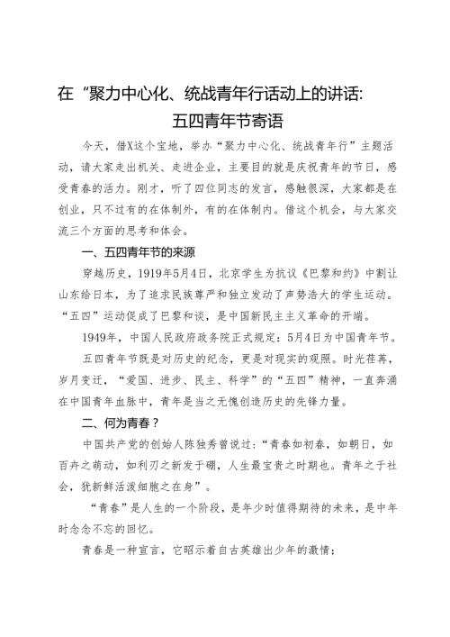 在“聚力中心化、统战青年行”活动上的讲话：五四青年节寄语(1).docx