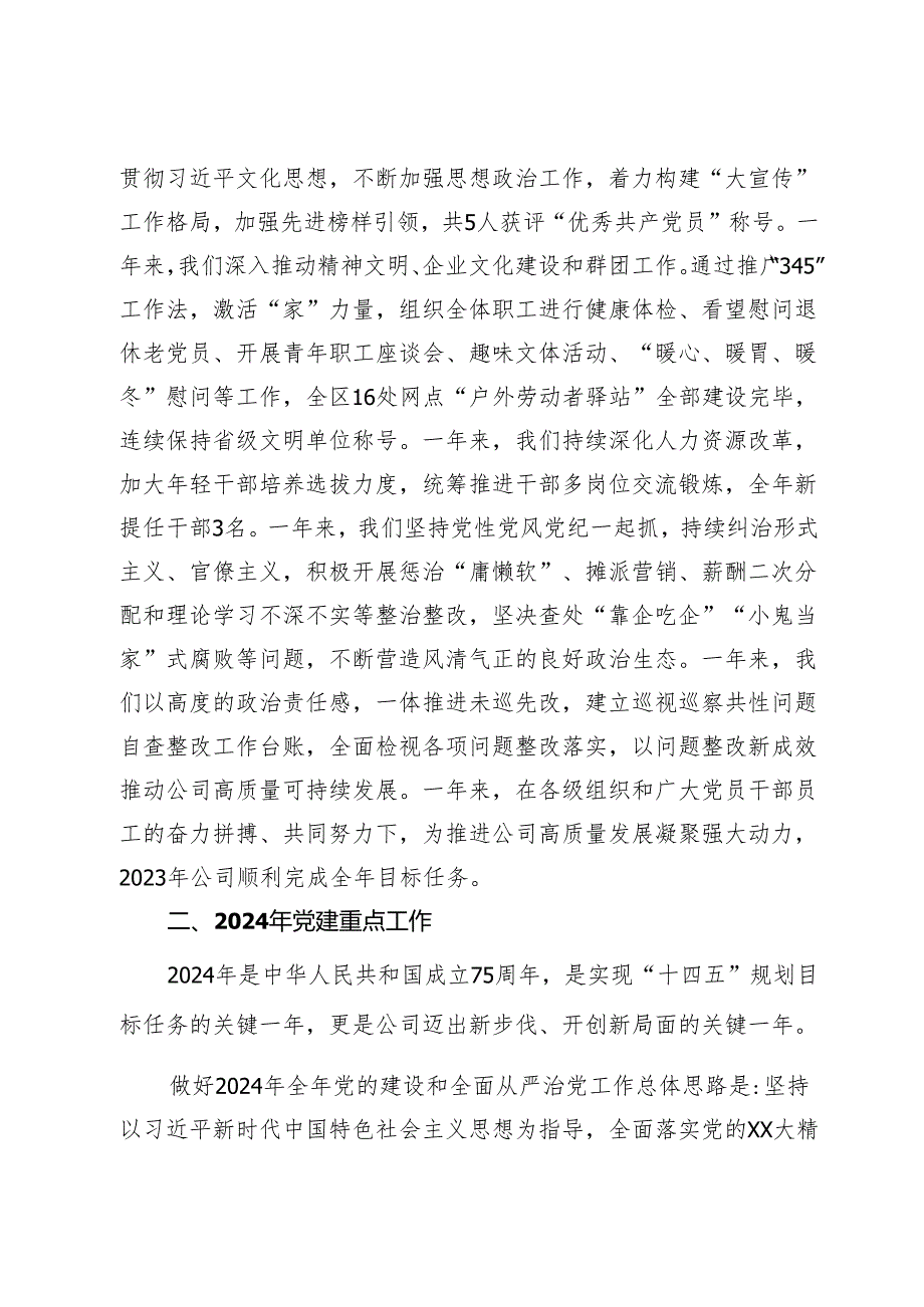 国企党支部书记2024年在党的建设暨党风廉政建设和反腐败工作会议上的讲话(1).docx_第2页
