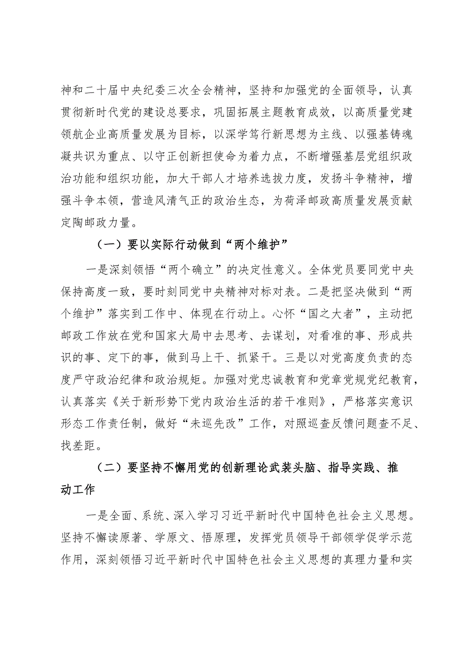 国企党支部书记2024年在党的建设暨党风廉政建设和反腐败工作会议上的讲话(1).docx_第3页