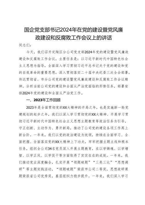 国企党支部书记2024年在党的建设暨党风廉政建设和反腐败工作会议上的讲话(1).docx