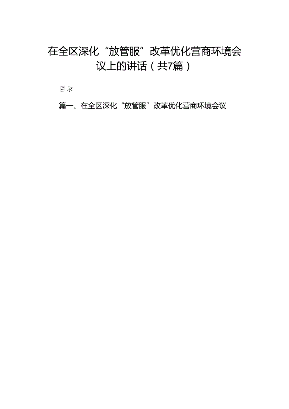 在全区深化“放管服”改革优化营商环境会议上的讲话(7篇合集).docx_第1页