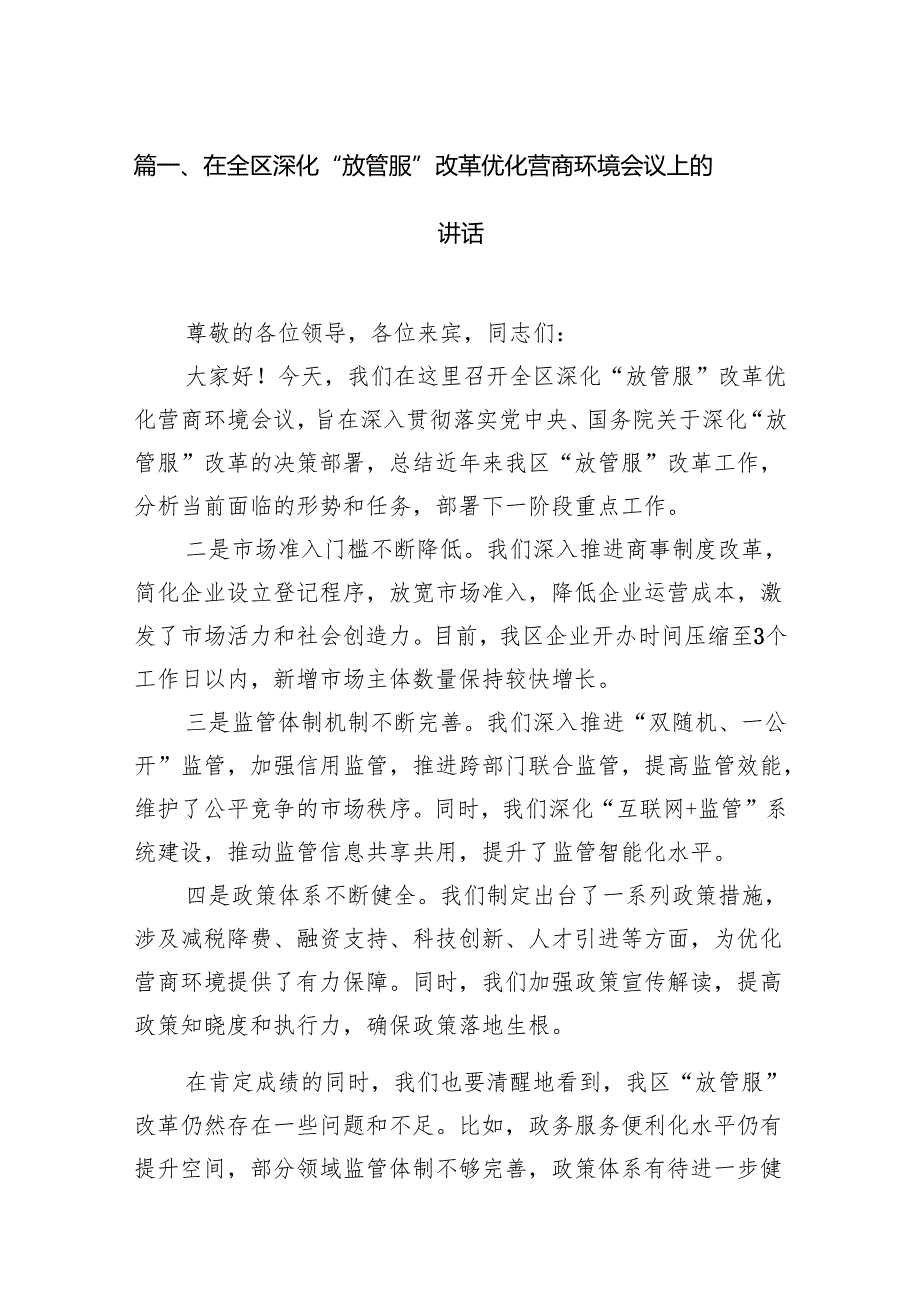在全区深化“放管服”改革优化营商环境会议上的讲话(7篇合集).docx_第2页