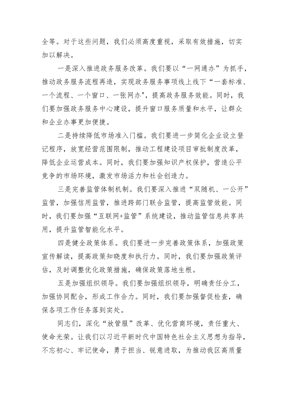 在全区深化“放管服”改革优化营商环境会议上的讲话(7篇合集).docx_第3页