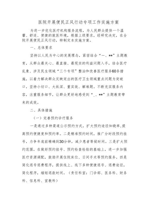 医院开展便民正风行动专项工作实施方案.docx
