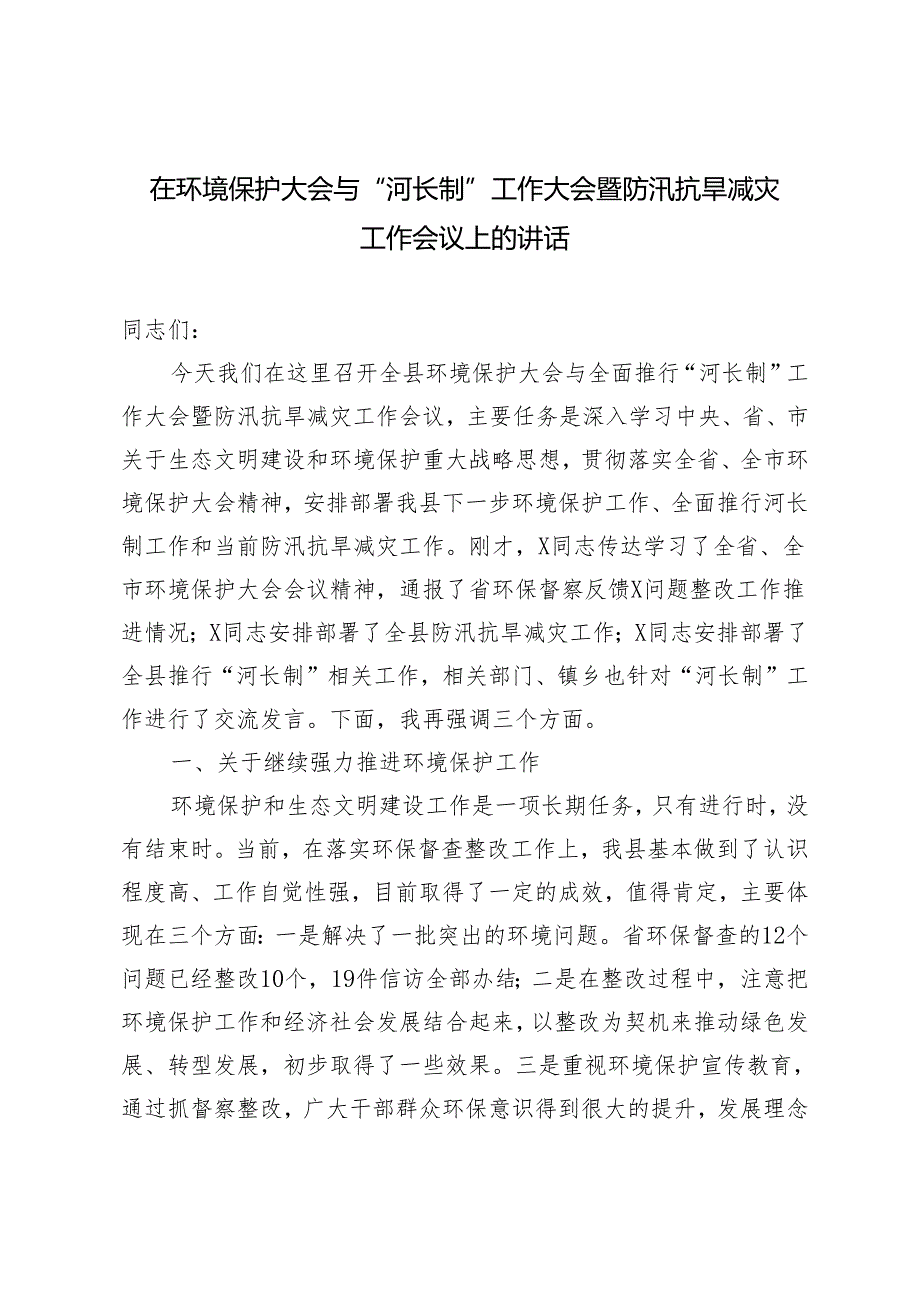 2024年在环境保护大会与“河长制”工作大会暨防汛抗旱减灾工作会议上的讲话.docx_第1页