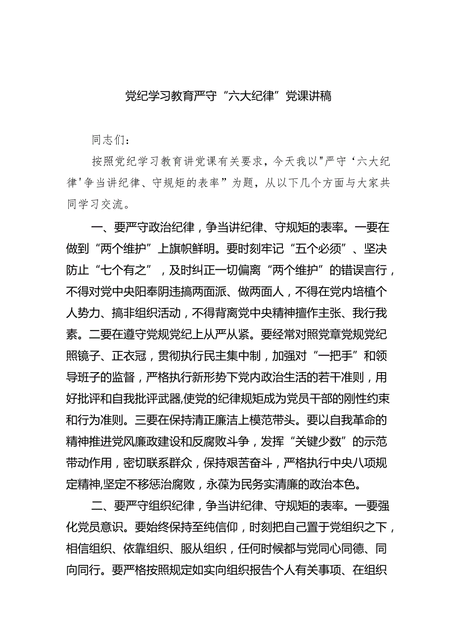 (六篇)党纪学习教育严守“六大纪律”党课讲稿合集.docx_第1页