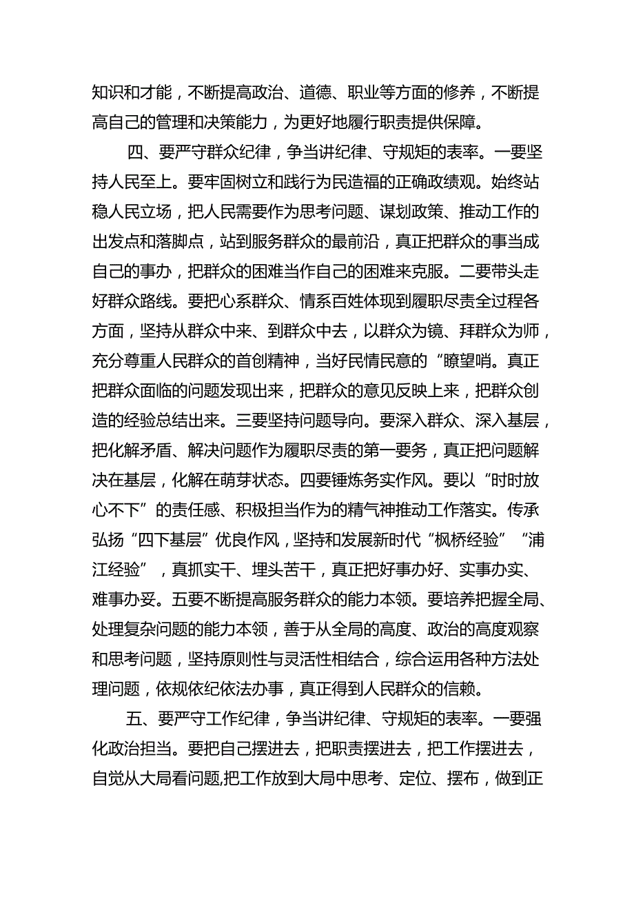 (六篇)党纪学习教育严守“六大纪律”党课讲稿合集.docx_第3页