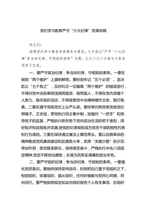 (六篇)党纪学习教育严守“六大纪律”党课讲稿合集.docx