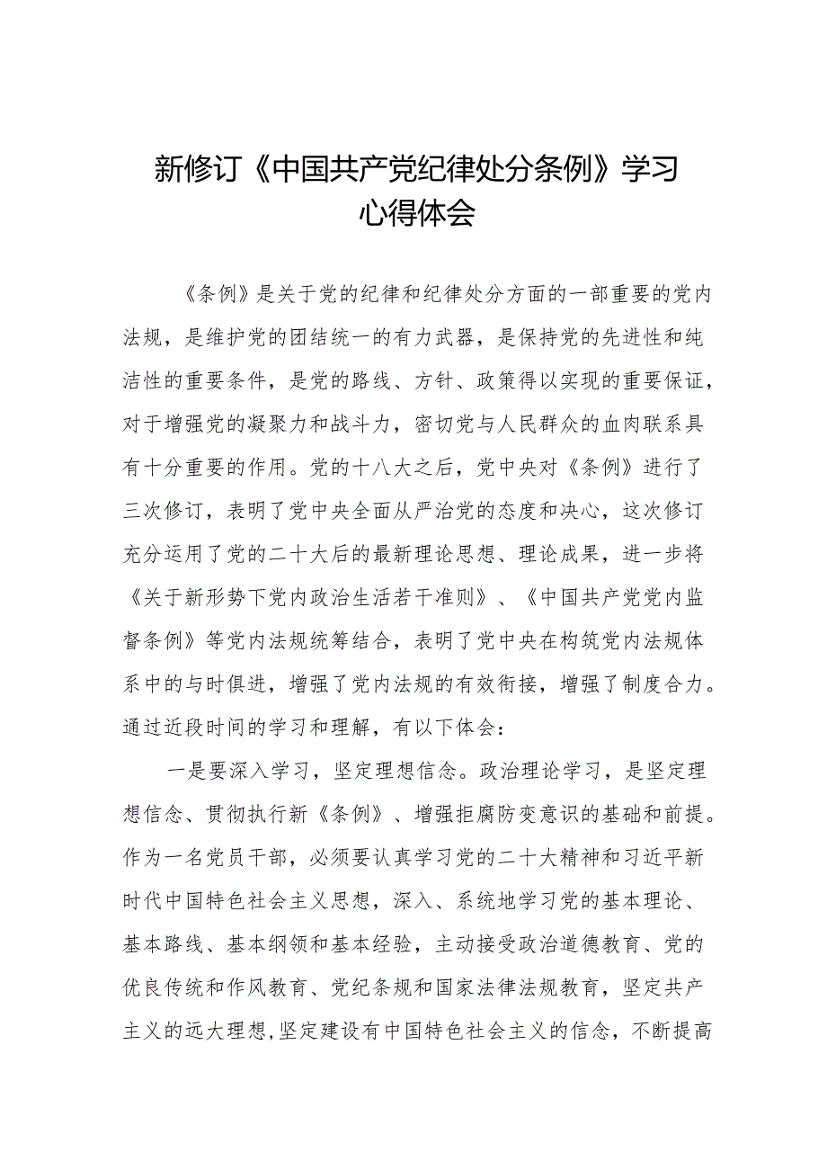 学习2024年新修订《中国共产党纪律处分条例》心得体会二十二篇.docx_第1页