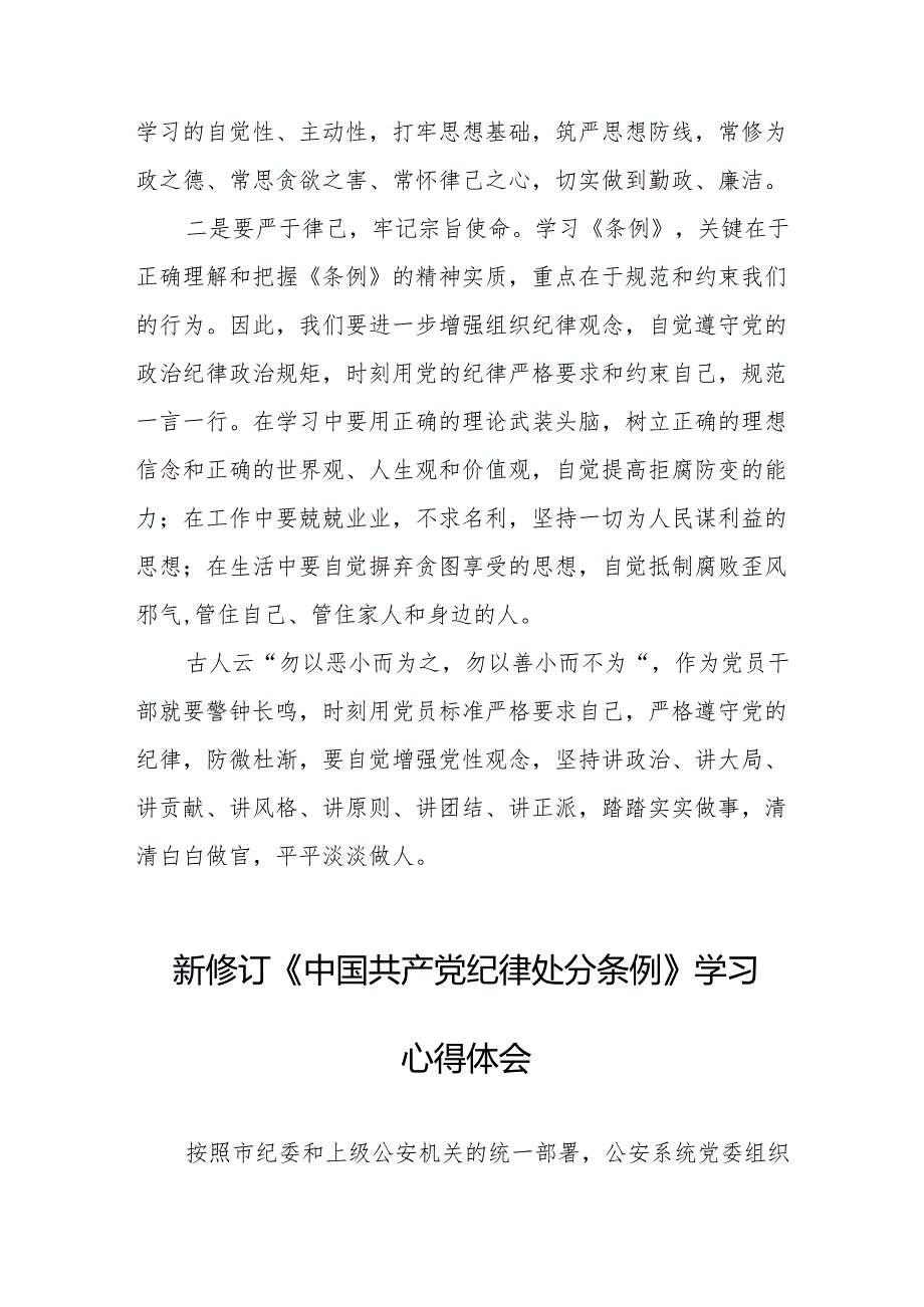 学习2024年新修订《中国共产党纪律处分条例》心得体会二十二篇.docx_第2页