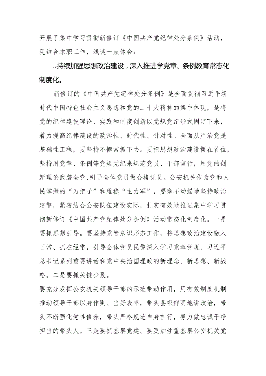 学习2024年新修订《中国共产党纪律处分条例》心得体会二十二篇.docx_第3页