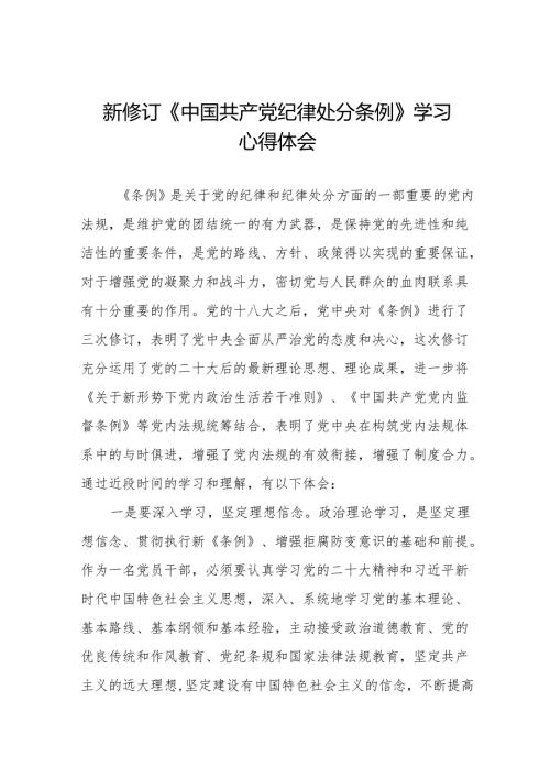 学习2024年新修订《中国共产党纪律处分条例》心得体会二十二篇.docx