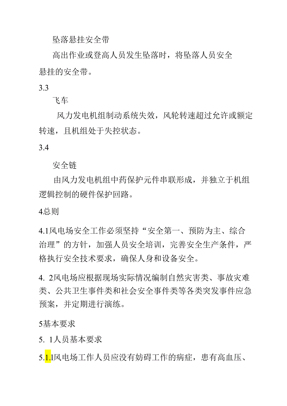 风力发电场安全规程dlt796.docx_第3页