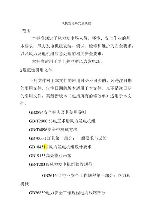 风力发电场安全规程dlt796.docx