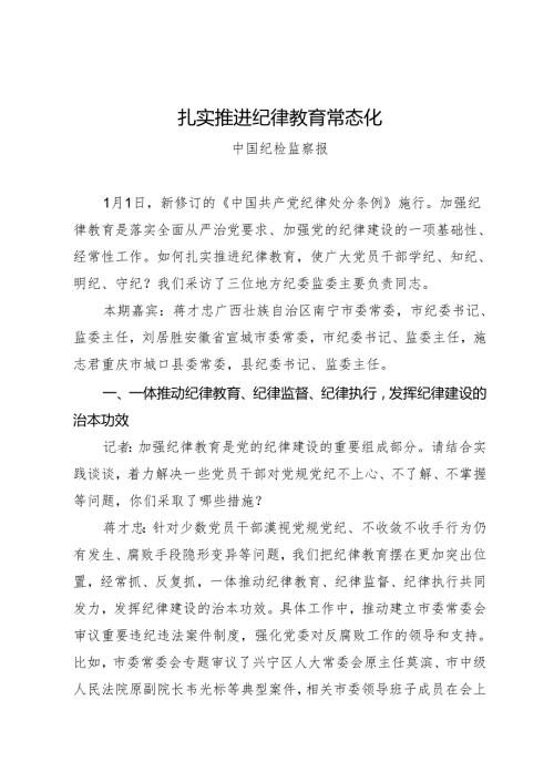 学习交流：20240414扎实推进纪律教育常态化.docx