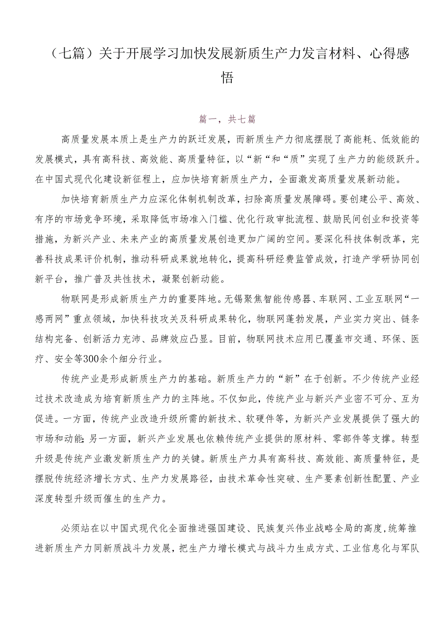 （七篇）关于开展学习加快发展新质生产力发言材料、心得感悟.docx_第1页