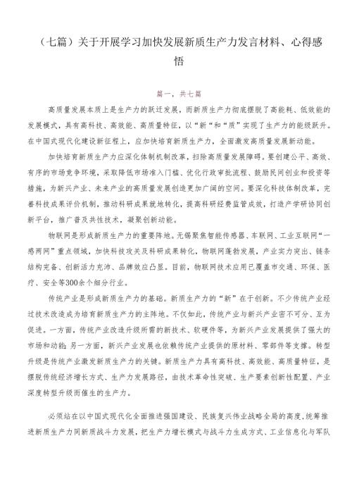 （七篇）关于开展学习加快发展新质生产力发言材料、心得感悟.docx