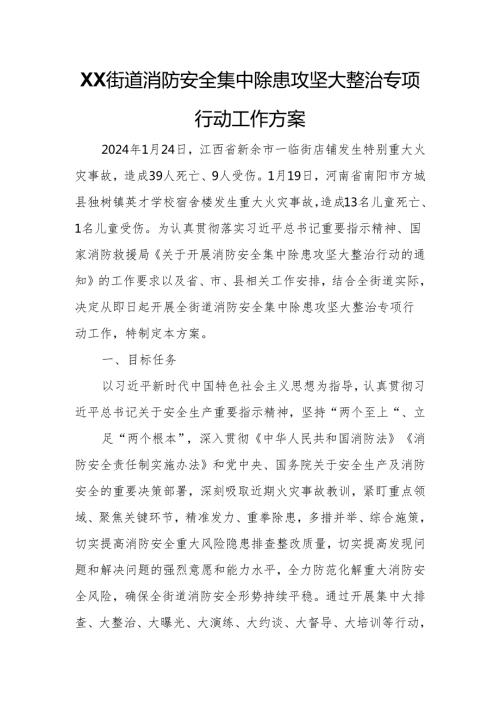 XX街道消防安全集中除患攻坚大整治专项行动工作方案.docx