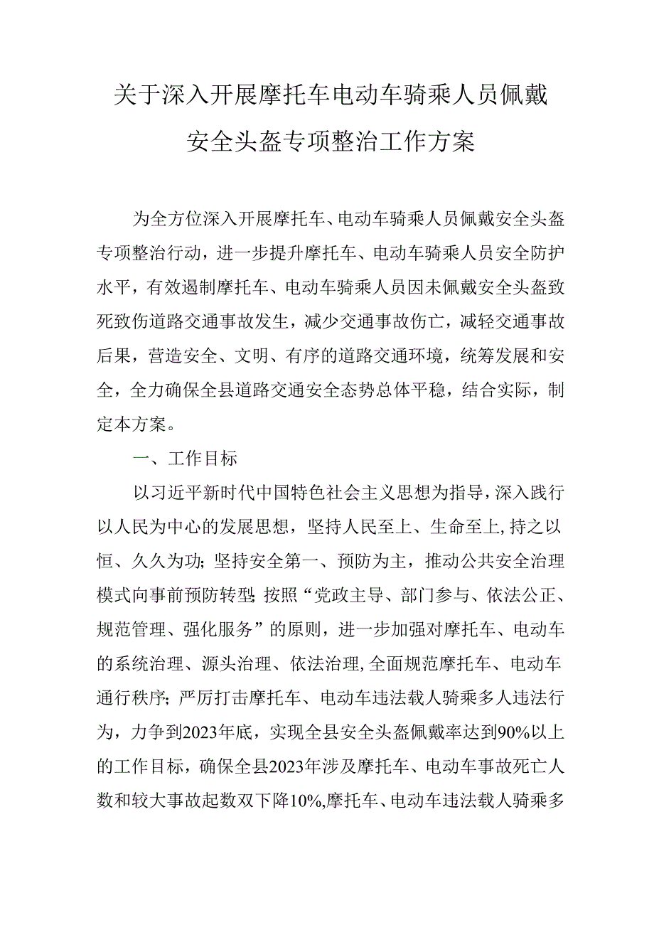 关于深入开展摩托车电动车骑乘人员佩戴安全头盔专项整治工作方案(1).docx_第1页