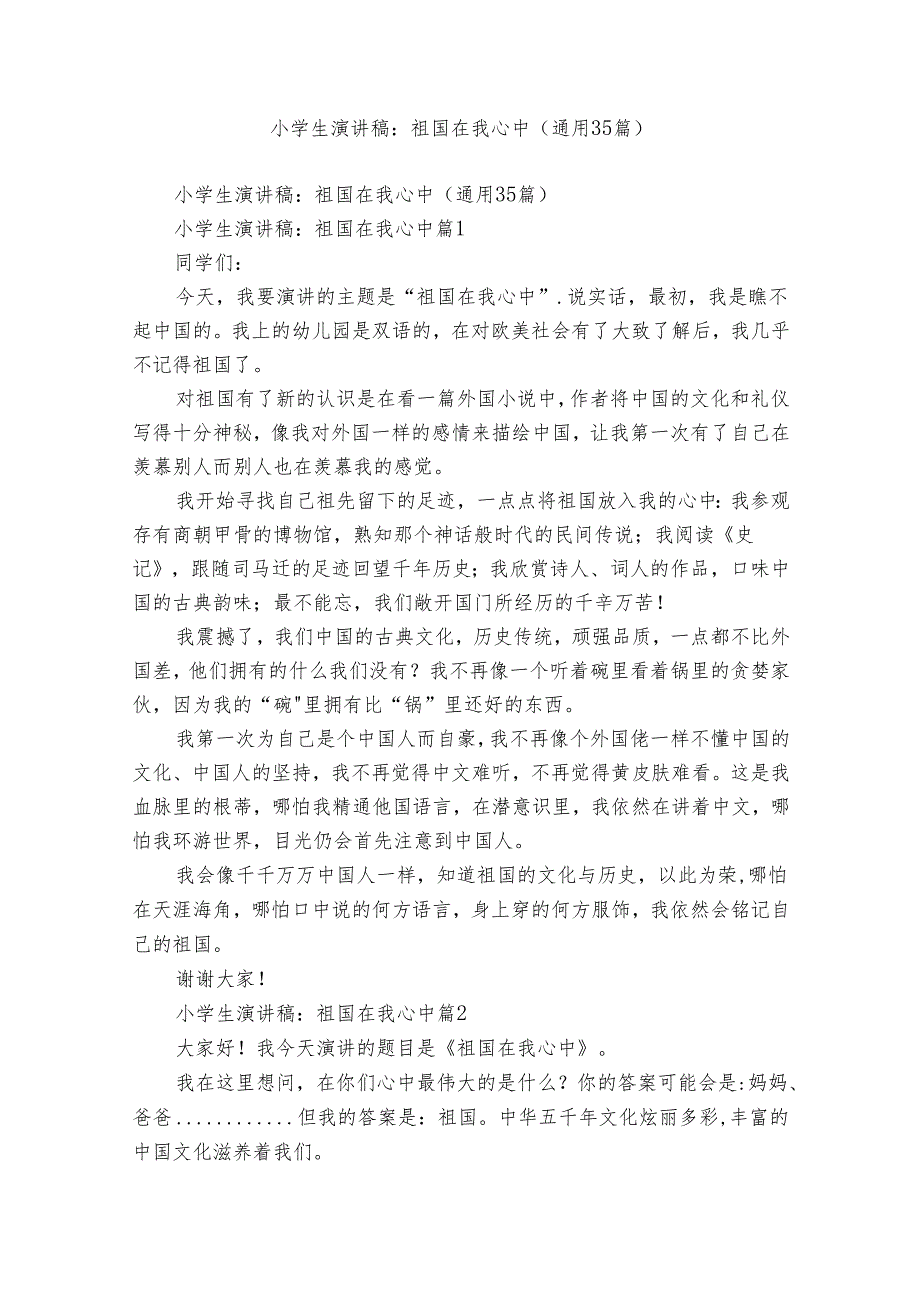 小学生演讲稿：祖国在我心中（通用35篇）.docx_第1页