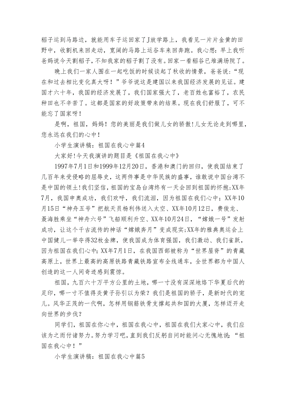 小学生演讲稿：祖国在我心中（通用35篇）.docx_第3页