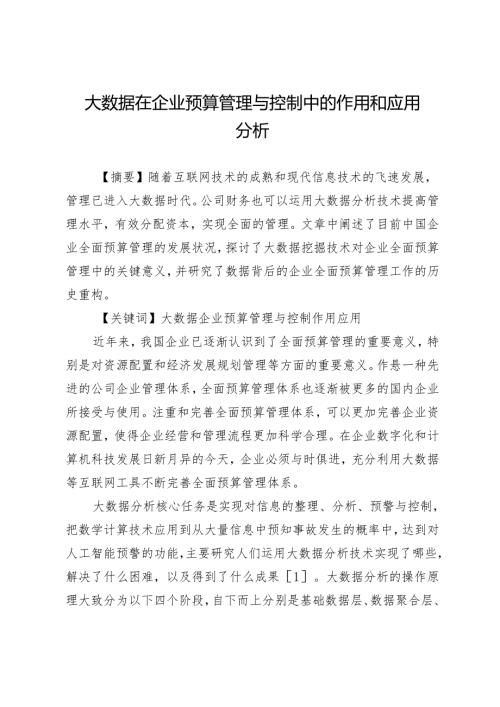 大数据在企业预算管理与控制中的作用和应用分析.docx