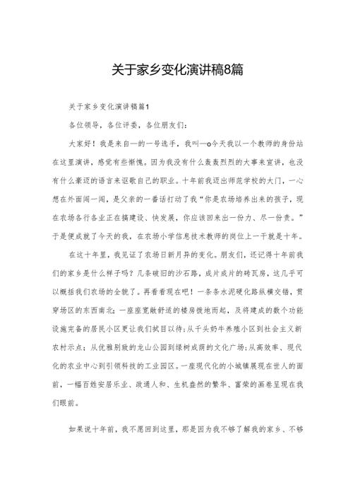 关于家乡变化演讲稿8篇.docx