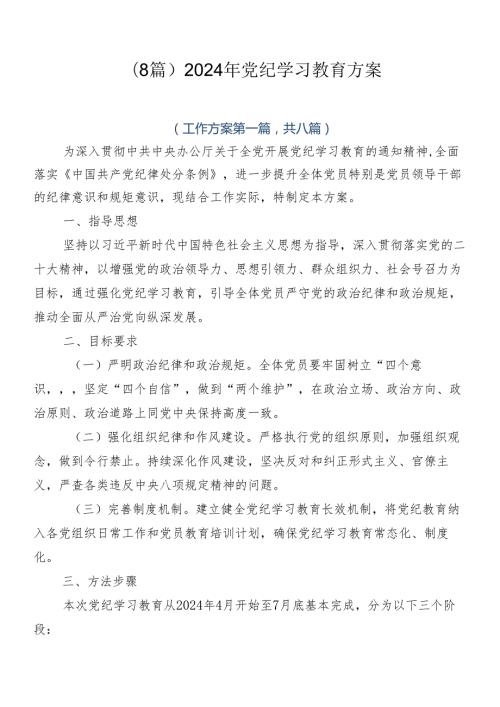 （8篇）2024年党纪学习教育方案.docx